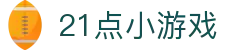 21点小游戏 - (中国)桂林21点小游戏实业有限责任公司欢迎您娱乐体验 21点小游戏 - (中国)桂林21点小游戏实业有限责任公司欢迎您娱乐体验